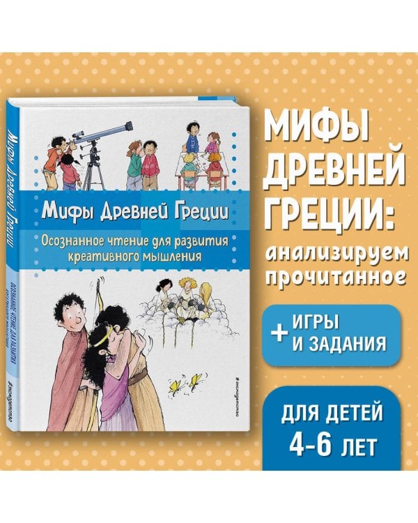 Мифы Древней Греции. Осознанное чтение для развития креативного мышления