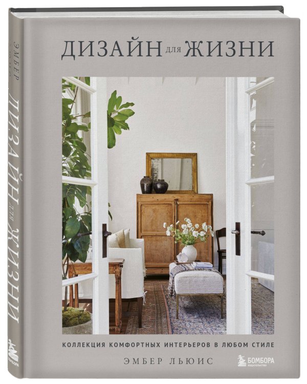 Дизайн для жизни. Коллекция комфортных интерьеров в любом стиле