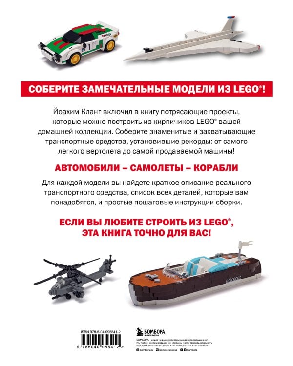 Модели транспортных средств из LEGO. Знаменитые автомобили, самолеты и корабли