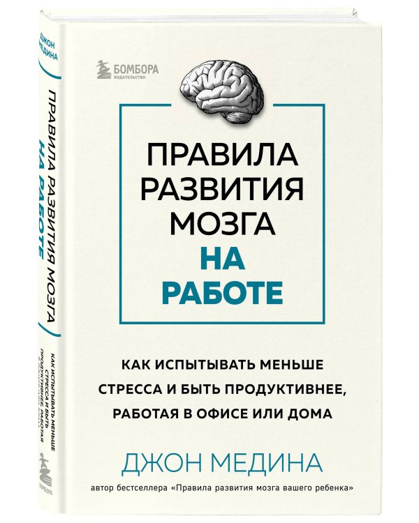 Правила развития мозга на работе. Как лучше думать и быть продуктивнее в офисе и дома