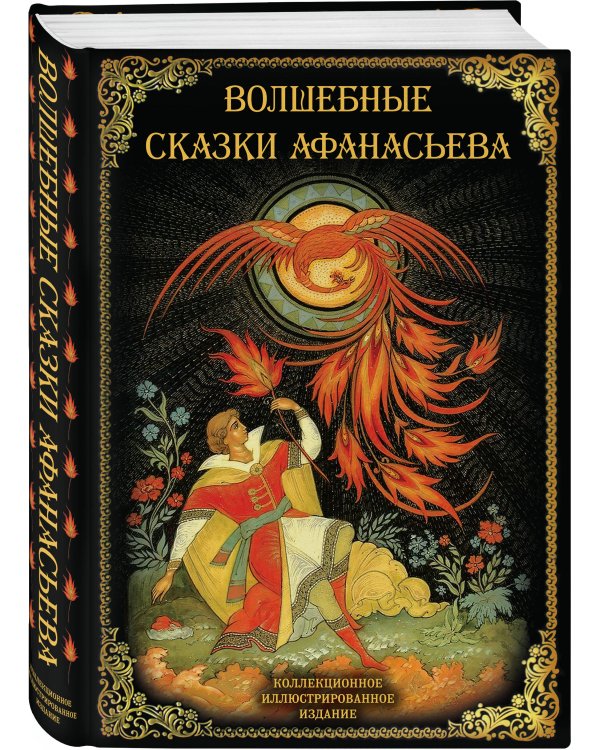 Волшебные сказки Афанасьева