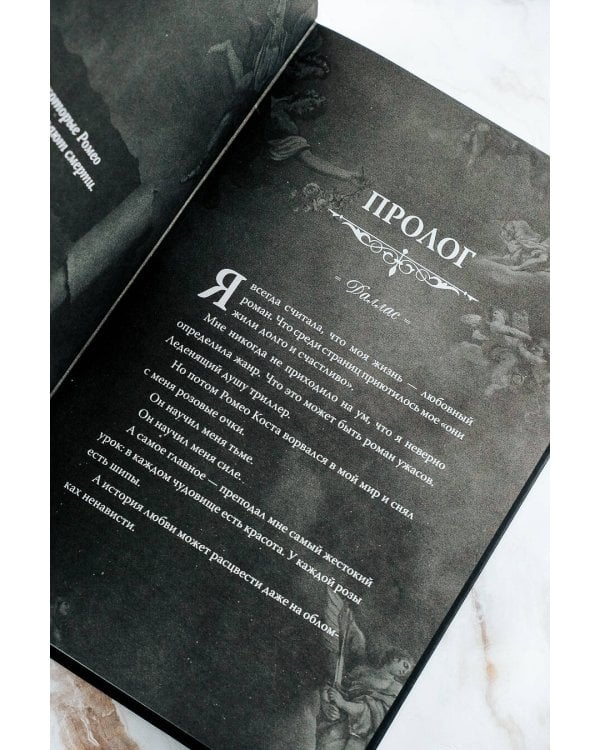 Мой темный Ромео