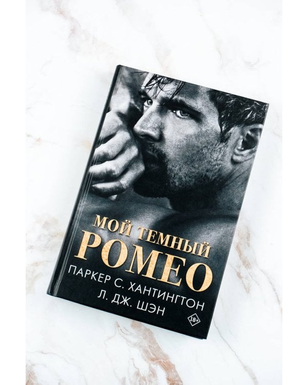 Мой темный Ромео