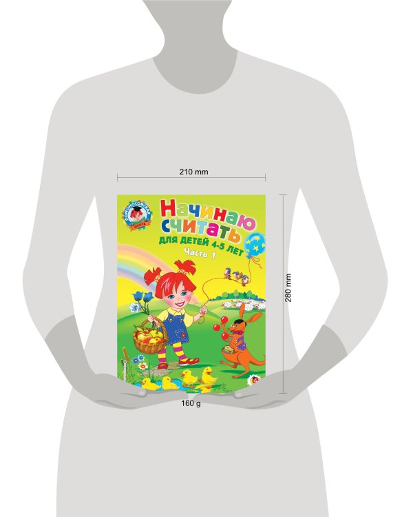 Начинаю считать: для детей 4-5 лет. Ч. 1, 2-е изд., испр. и перераб.