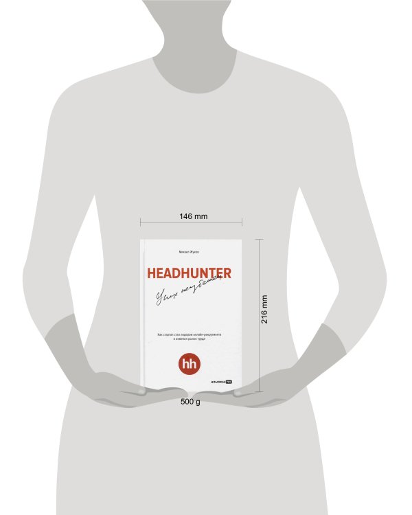 HeadHunter. Успех неизбежен. Как стартап стал лидером онлайн-рекрутмента и изменил рынок труда
