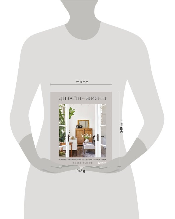 Дизайн для жизни. Коллекция комфортных интерьеров в любом стиле