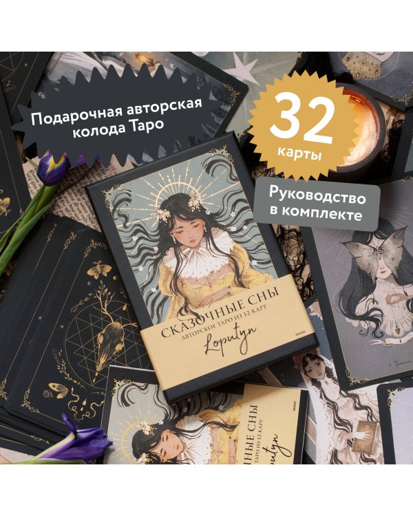 Сказочные сны Loputyn. Авторское таро из 32 карт