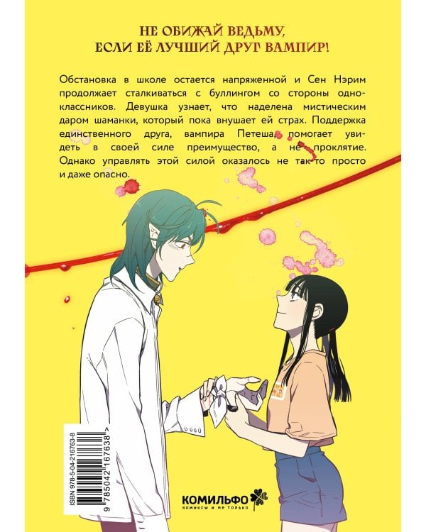 Honey Blood. Сладкая кровь. Том 2
