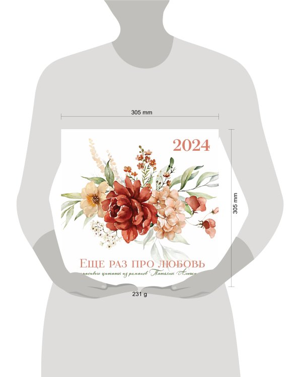 Татьяна Алюшина. Еще раз про любовь! Календарь настенный на 2024 год (300х300 мм)