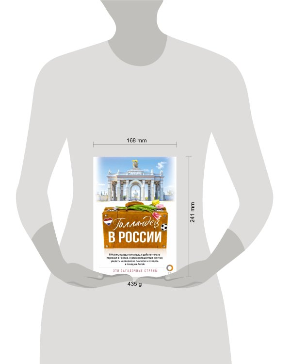 Голландец в России