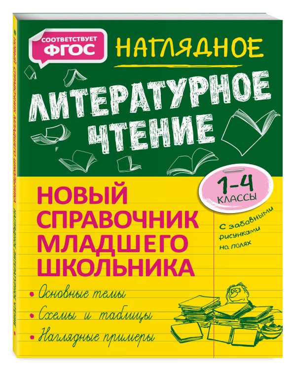 Наглядное литературное чтение