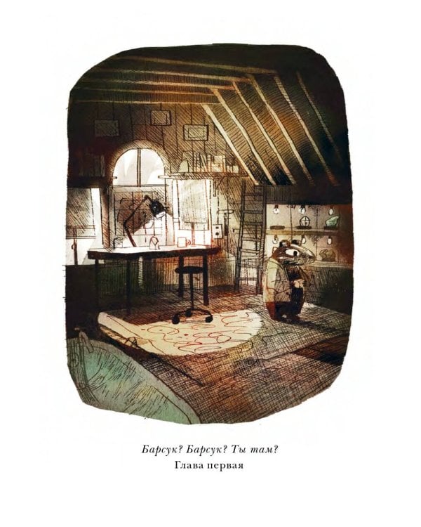 Скунс и Барсук. Невероятное сокровище