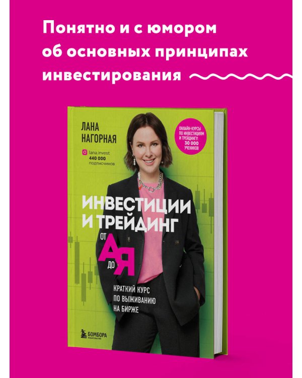 Инвестиции и трейдинг от А до Я. Краткий курс по выживанию на бирже