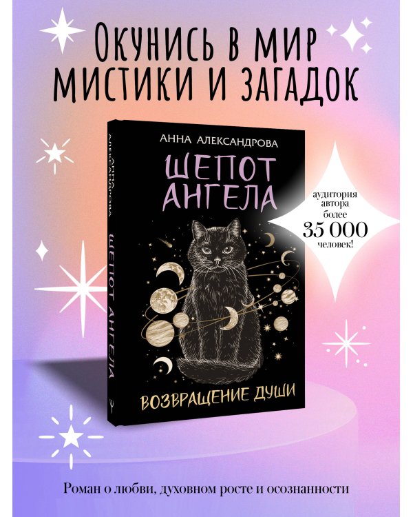 Шепот Ангела. Возвращение души