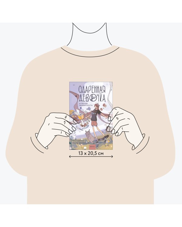 Одаренная девочка и прочие неприятности