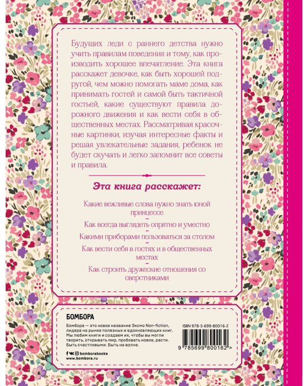 Настоящие принцессы всегда говорят "спасибо". Хорошие манеры для девочек от 5 до 8 лет