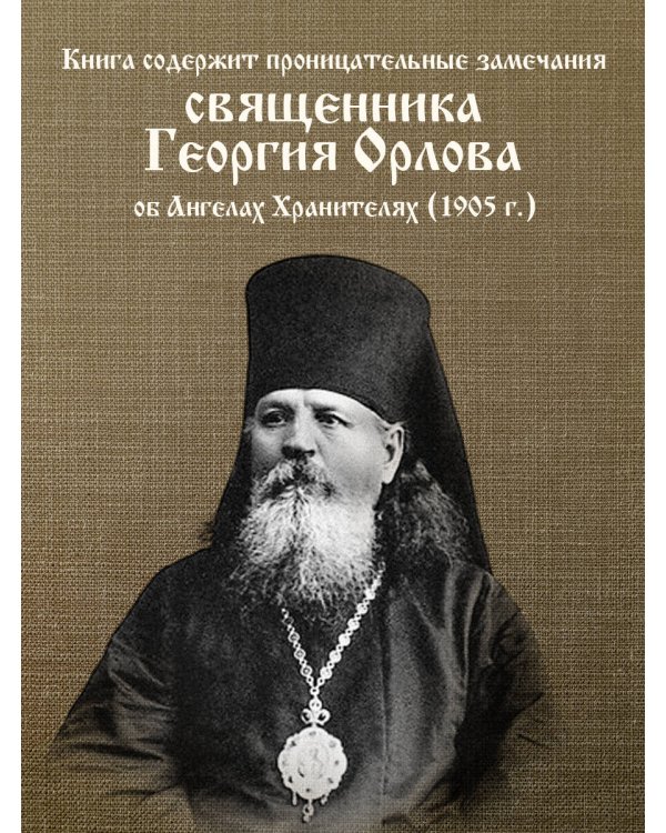 Молитвы к воинству ангелов небесных: каноны, акафисты, молитвы