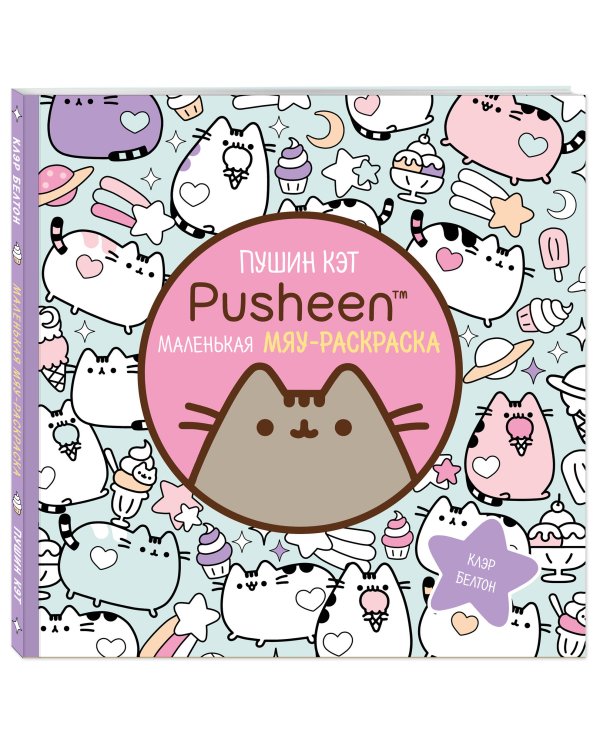 Пушин Кэт. Маленькая мяу-раскраска