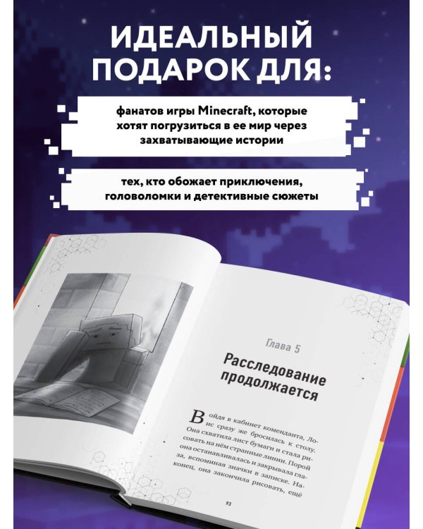 Путешествие в Майнкрафт. Книга 9. Дело о ночной краже
