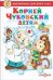 Корней Чуковский детям. Сборник произведений К. Чуковского для детей дошкольного возраста