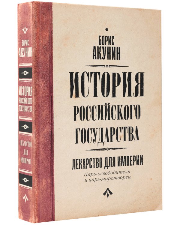 Царь-освободитель и царь-миротворец. Лекарство для империи