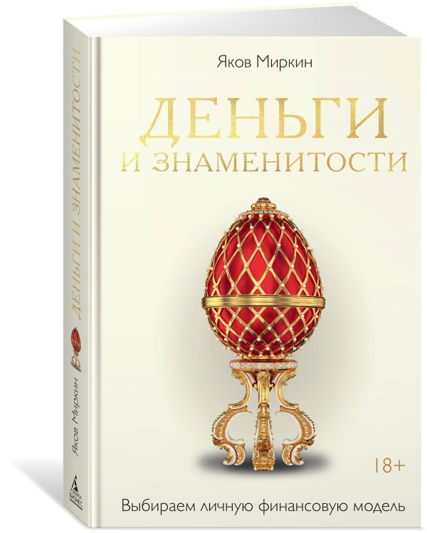 Деньги и знаменитости. Выбираем личную финансовую модель