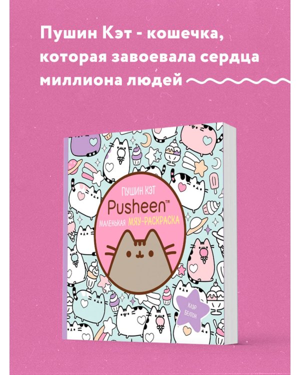 Пушин Кэт. Маленькая мяу-раскраска