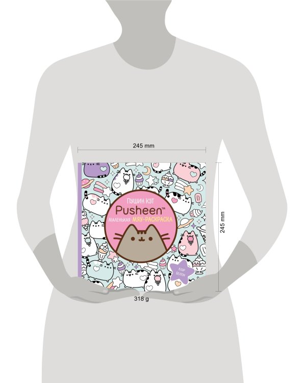 Пушин Кэт. Маленькая мяу-раскраска