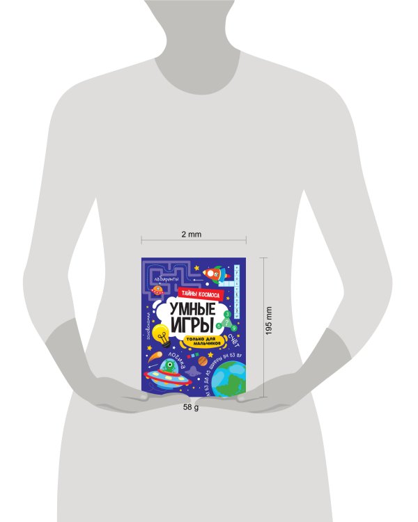 УМНЫЕ ИГРЫ ДЛЯ МАЛЬЧИКОВ. ТАЙНЫ КОСМОСА