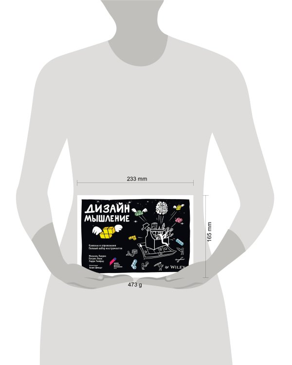 Дизайн-мышление: канвасы и упражнения. Полный набор инструментов