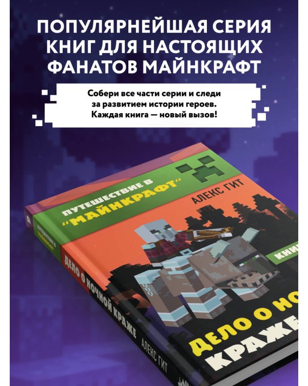 Путешествие в Майнкрафт. Книга 9. Дело о ночной краже