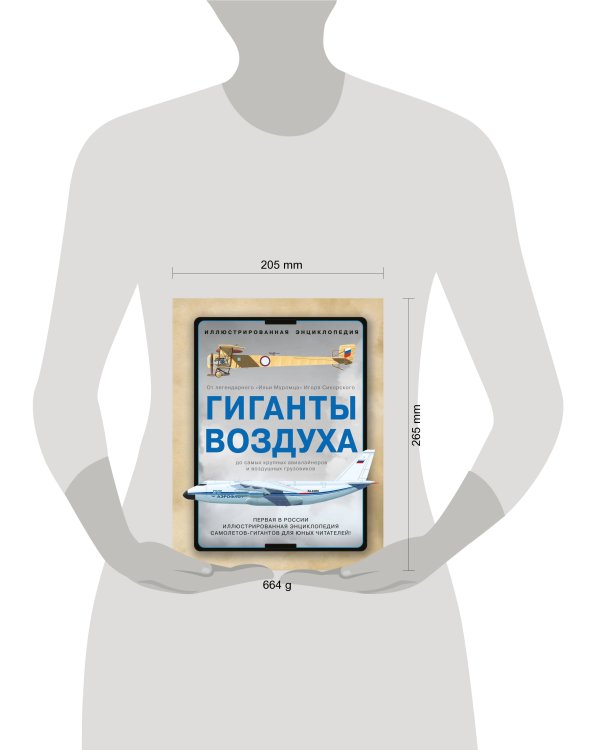 Гиганты воздуха. Первая в России иллюстрированная энциклопедия самолетов-гигантов для юных читателей