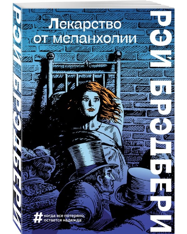 Лекарство от меланхолии