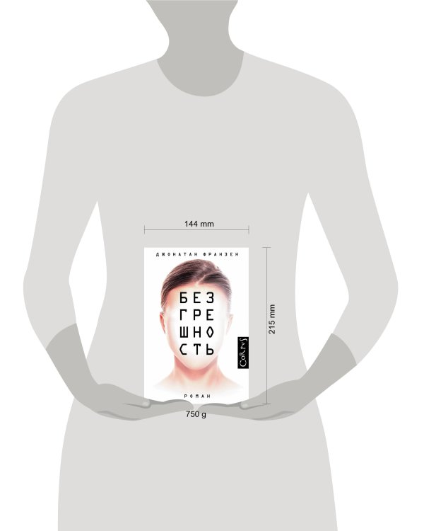 Безгрешность