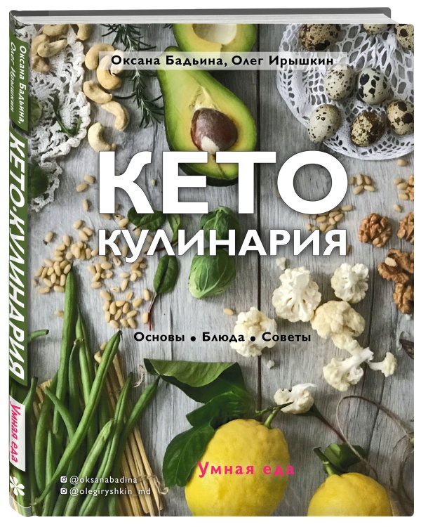 Кето-кулинария. Основы, блюда, советы