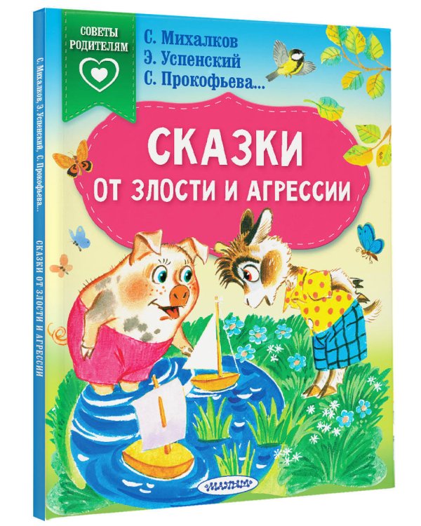 Сказки от злости и агрессии