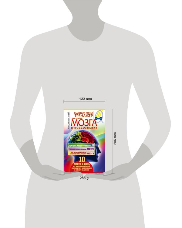 Большая книга-тренажер для вашего мозга и подсознания