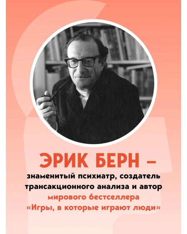 Введение в психиатрию и психоанализ для непосвященных. Главная книга по транзактному анализу