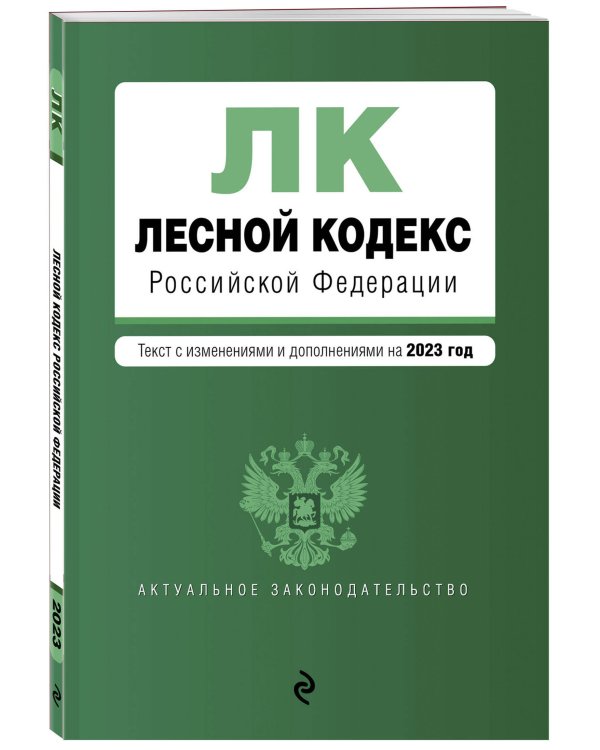 Лесной кодекс РФ. В ред. на 2023 / ЛК РФ