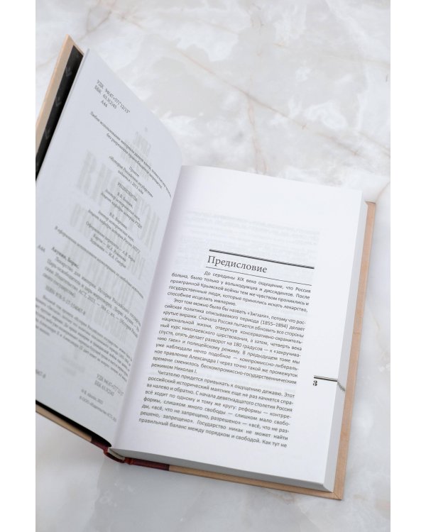 Царь-освободитель и царь-миротворец. Лекарство для империи