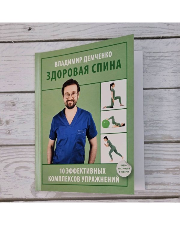 Здоровая спина. 10 эффективных комплексов упражнений