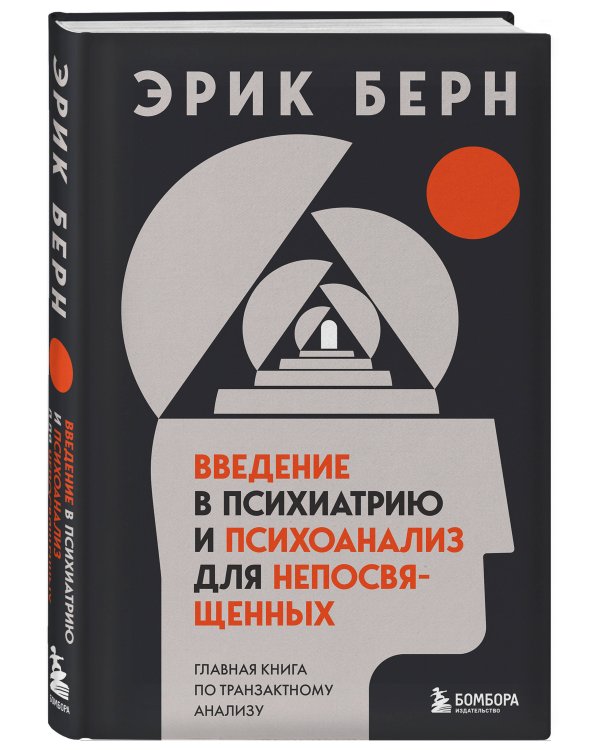 Введение в психиатрию и психоанализ для непосвященных. Главная книга по транзактному анализу