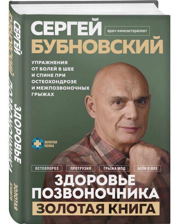 Здоровье позвоночника. Упражнения от болей в шее и спине при остеохондрозе и межпозвоночных грыжах. Золотая книга