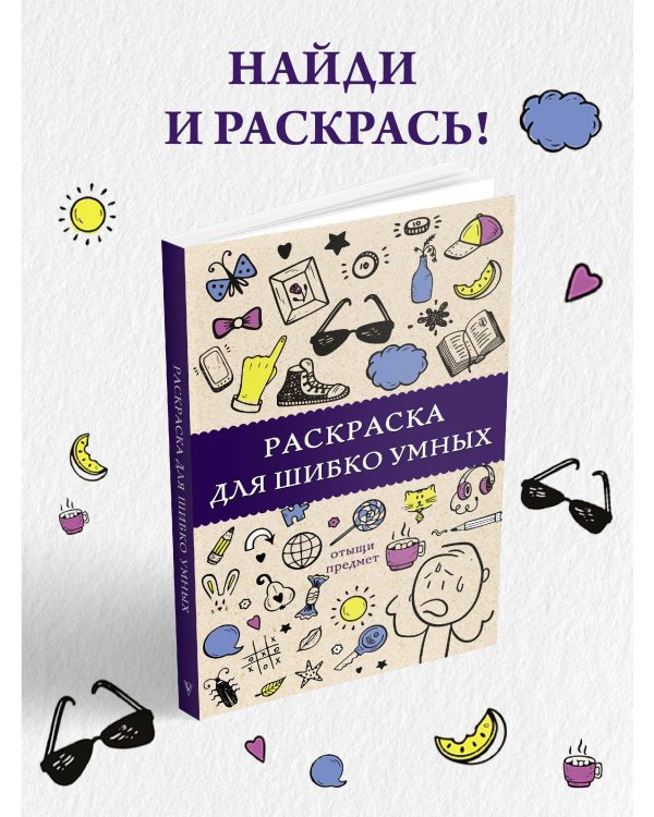 Раскраска для шибко умных. Отыщи предмет. Раскраски антистресс