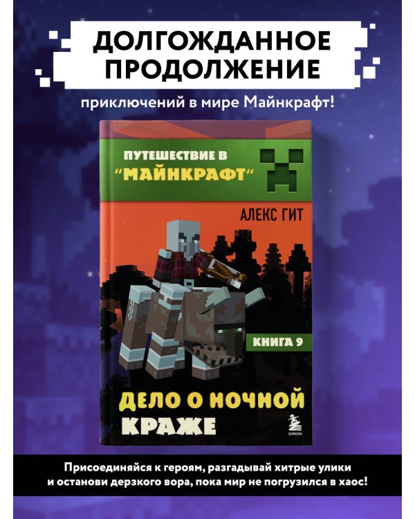 Путешествие в Майнкрафт. Книга 9. Дело о ночной краже
