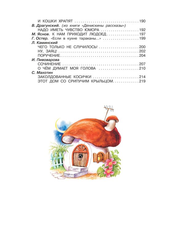 Родничок. Книга для внеклассного чтения в 4 классе