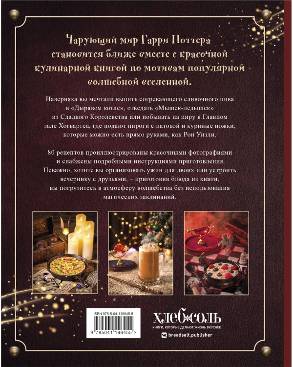 Кулинарная книга Гарри Поттера. Иллюстрированное неофициальное издание