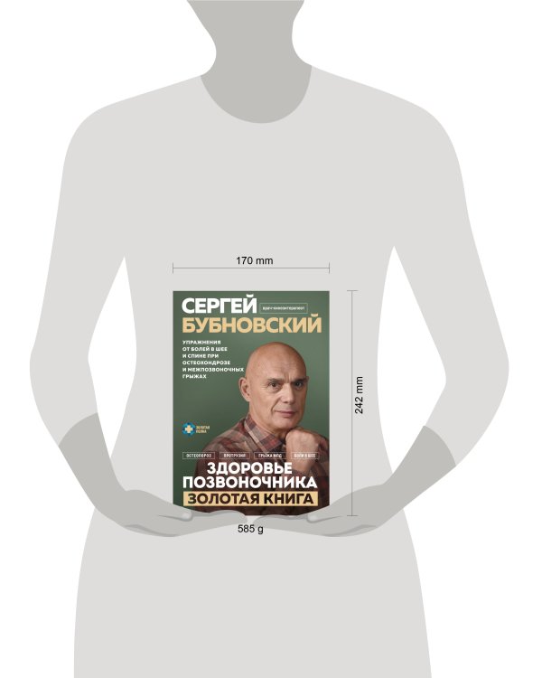 Здоровье позвоночника. Упражнения от болей в шее и спине при остеохондрозе и межпозвоночных грыжах. Золотая книга