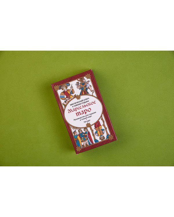 Марсельское таро. Руководство для гадания и чтения карт (78 карт + инструкция в коробке)