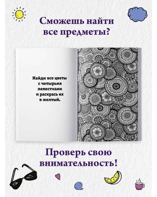 Раскраска для шибко умных. Отыщи предмет. Раскраски антистресс